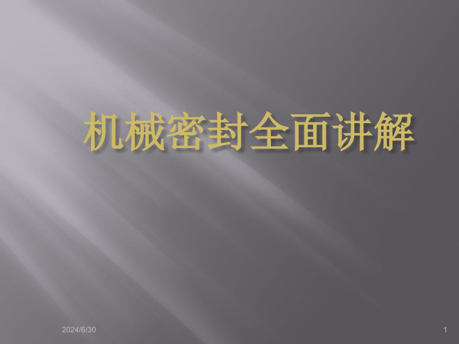 机械密封全面讲解课件_第1页