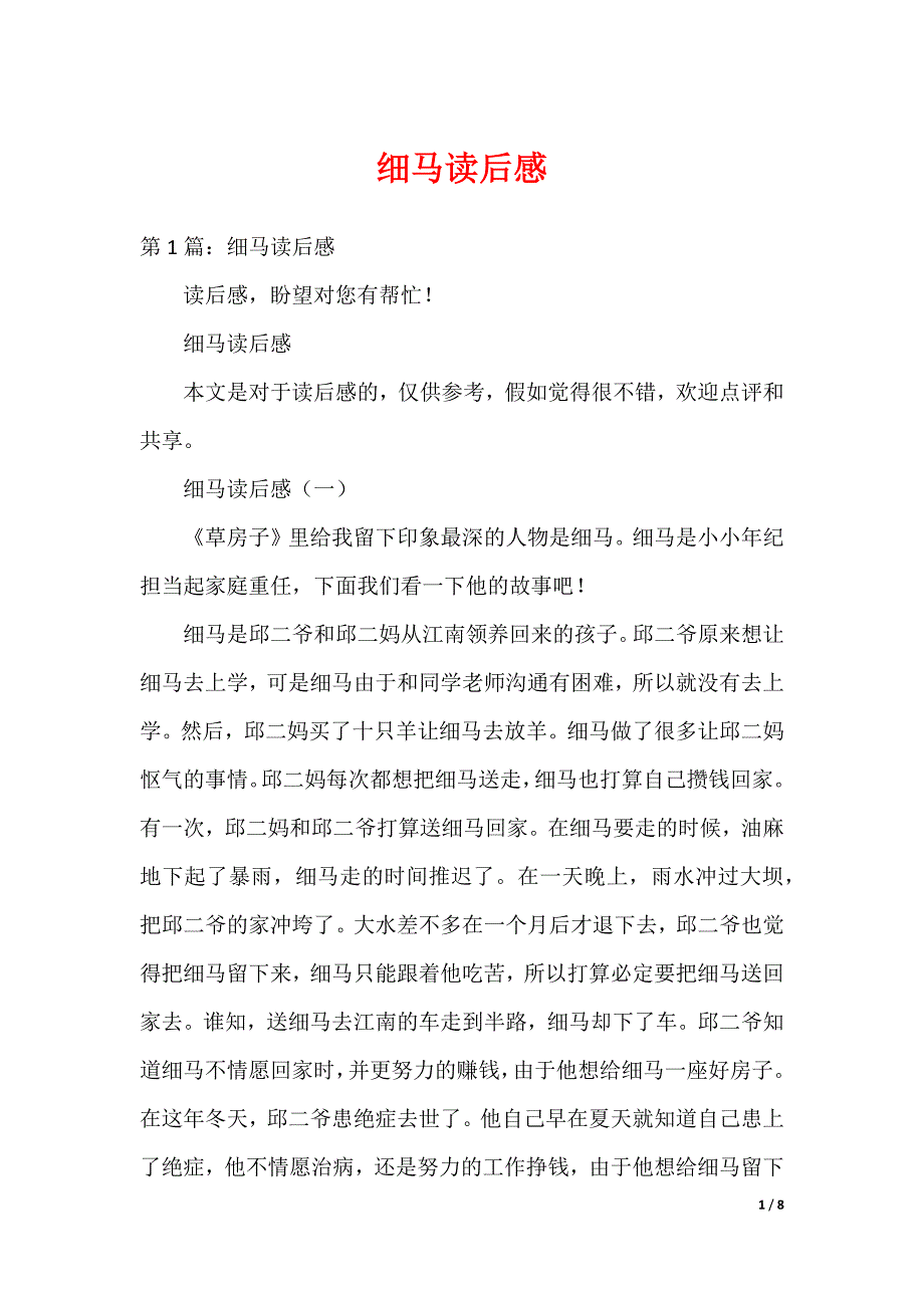 细马读后感_第1页