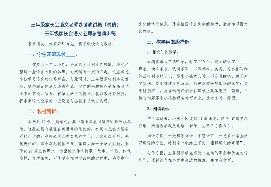 三年级家长会语文老师参考演讲稿（试稿）_第1页