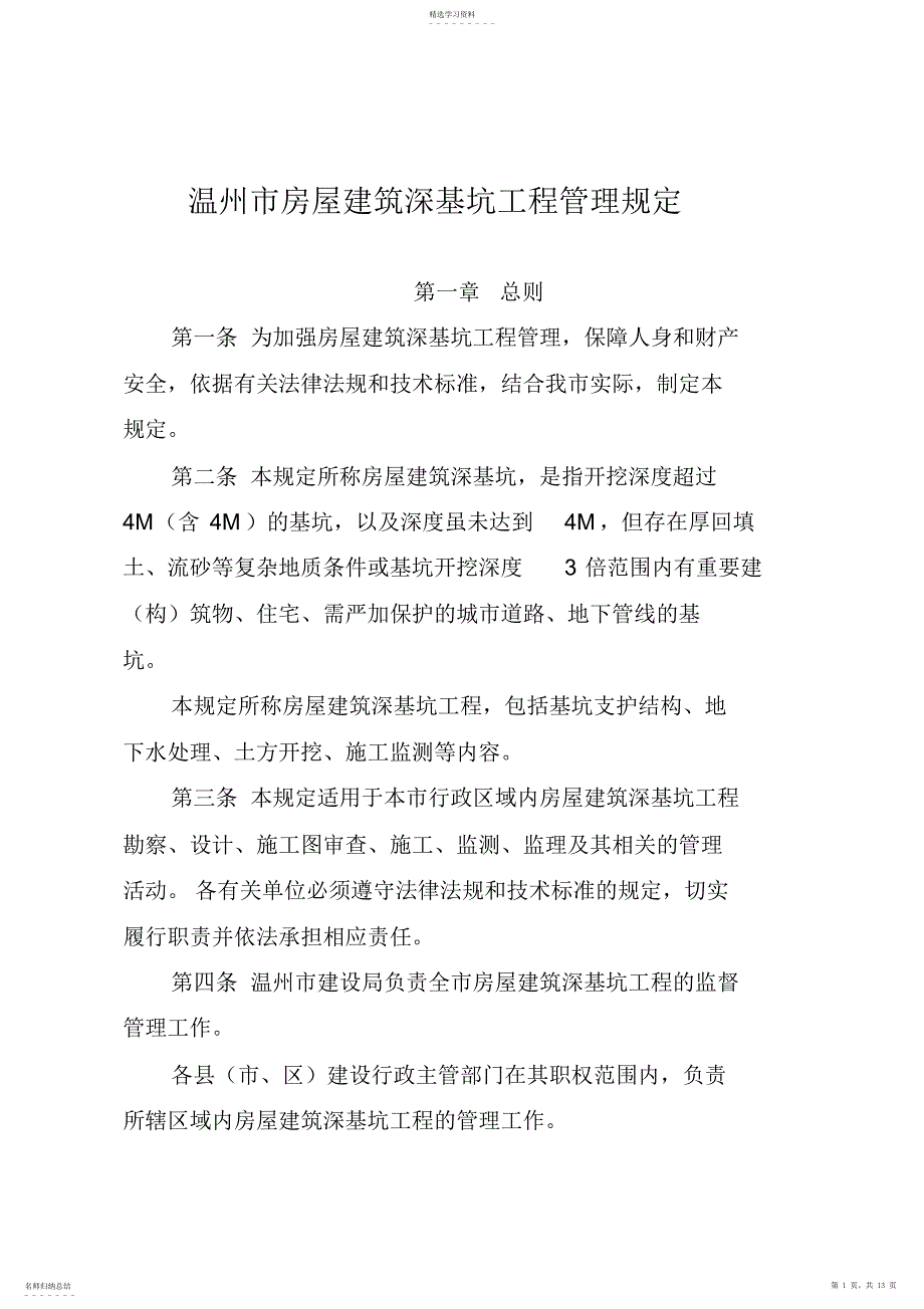 2022年温州房屋工程深基坑管理规定_第1页