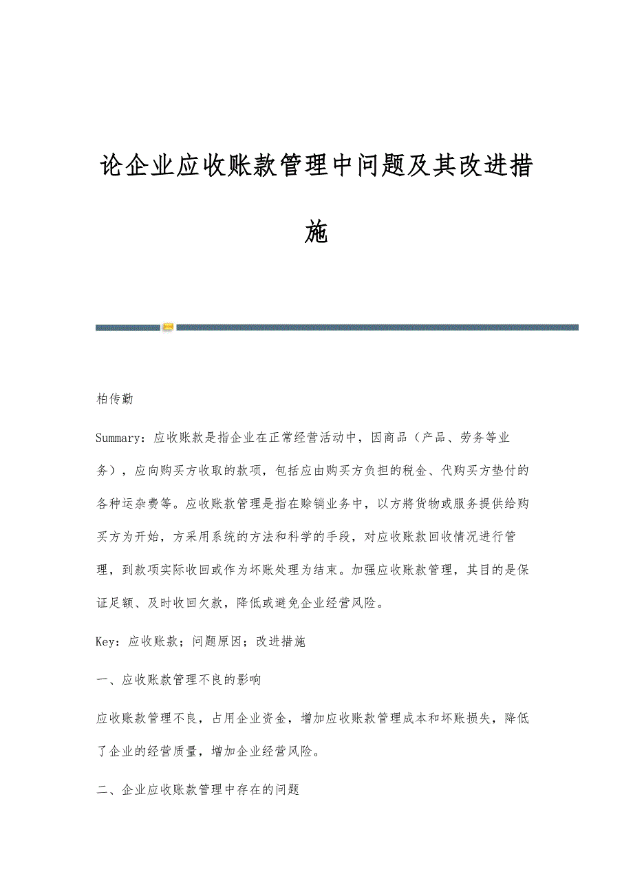 论企业应收账款管理中问题及其改进措施_第1页