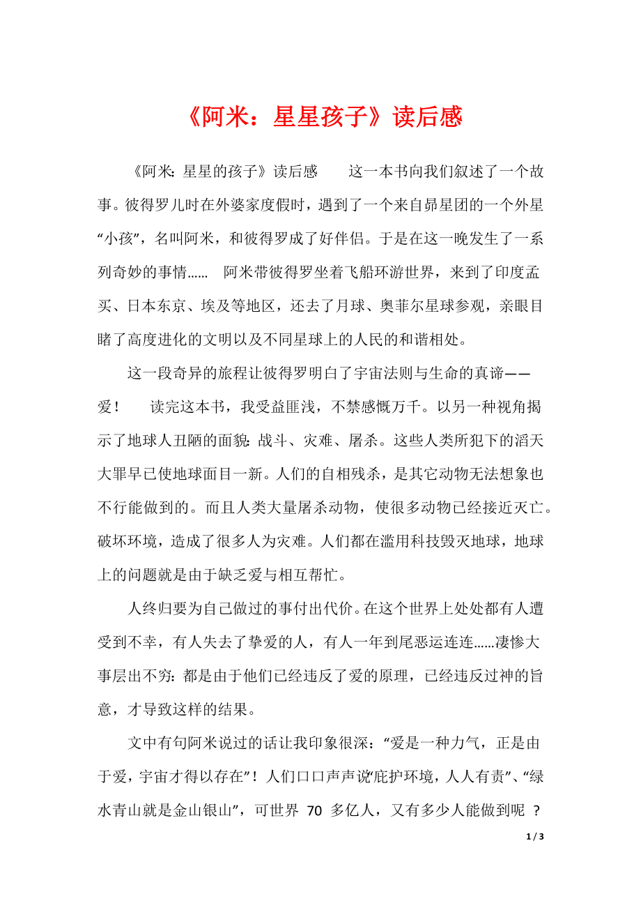 《阿米：星星孩子》读后感_第1页