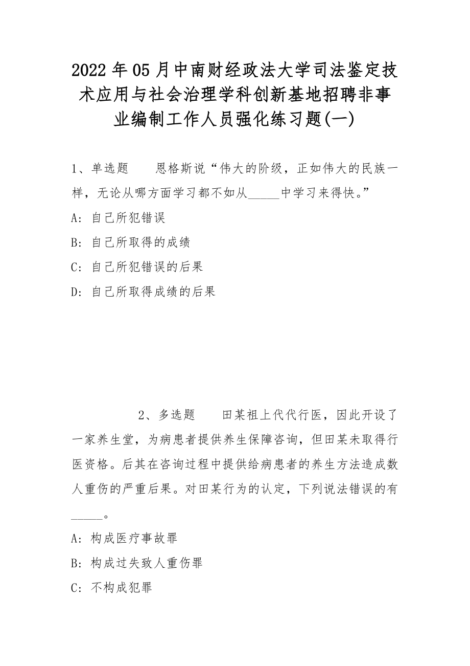 2022年05月中南财经政法大学司法鉴定技术应用与社会治理学科创新基地招聘非事业编制工作人员强化练习题(带答案)_第1页