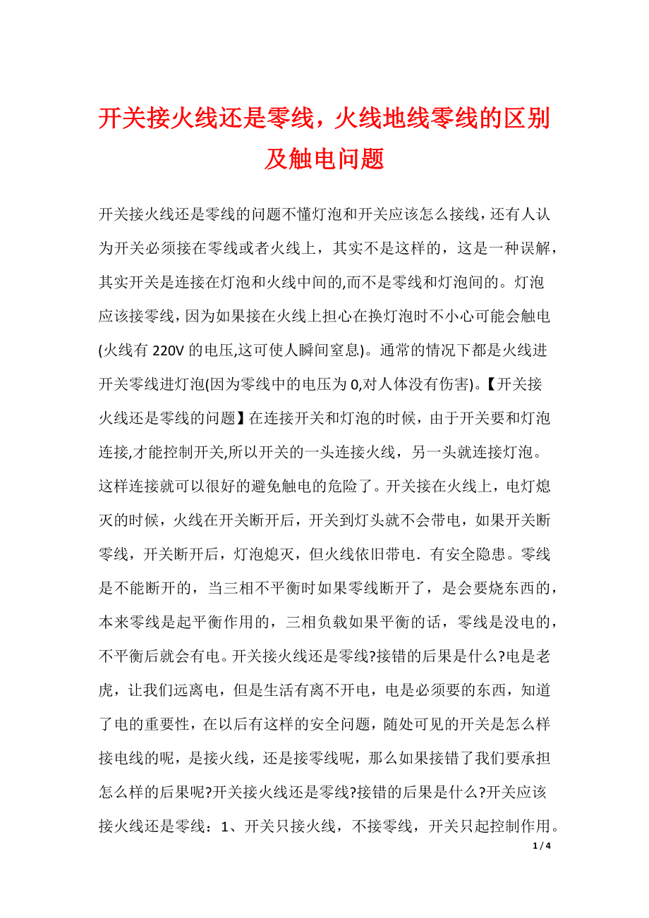 开关接火线还是零线火线地线零线的区别及触电问题_第1页