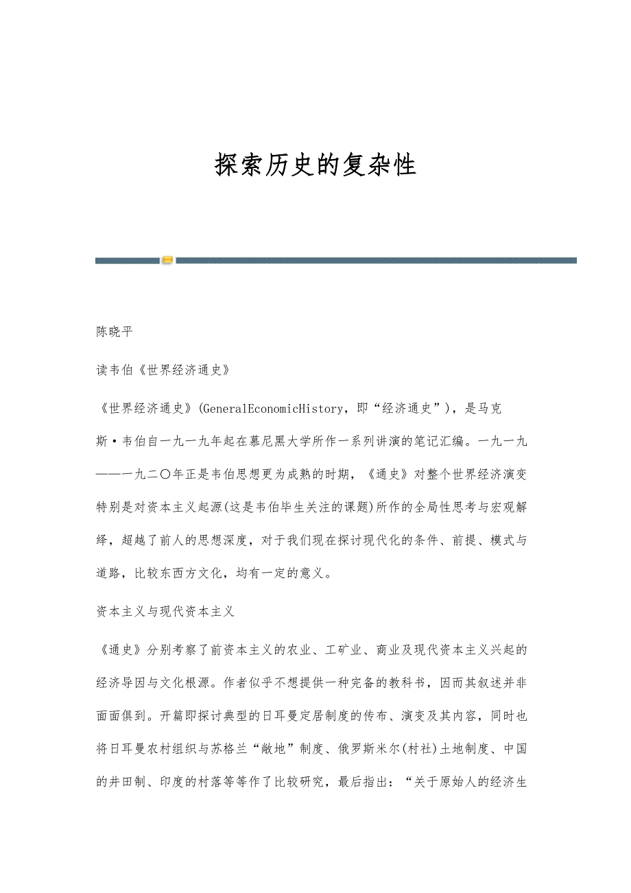 探索历史的复杂性_第1页