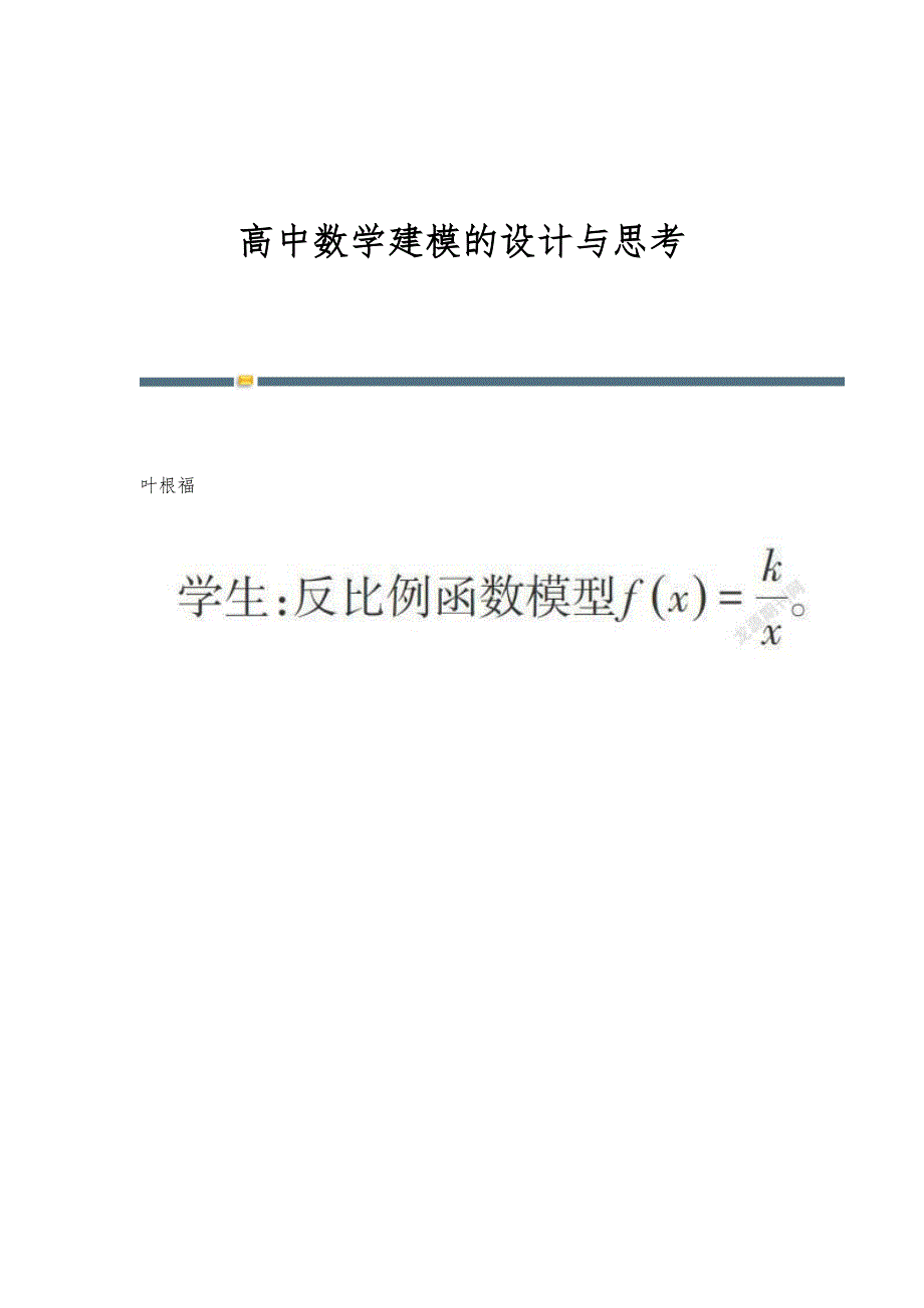 高中数学建模的设计与思考_第1页
