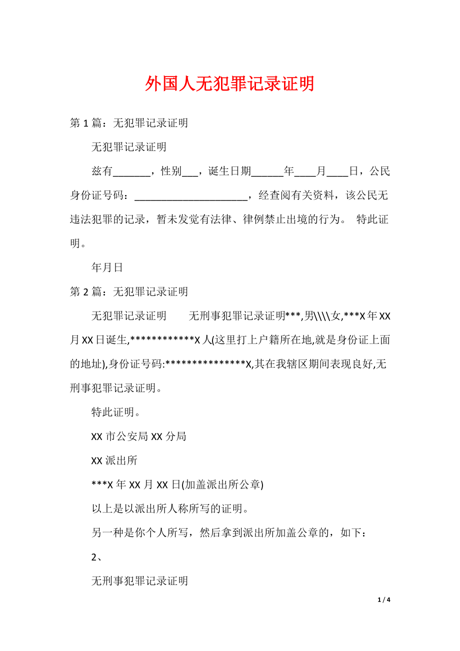 外国人无犯罪记录证明_第1页