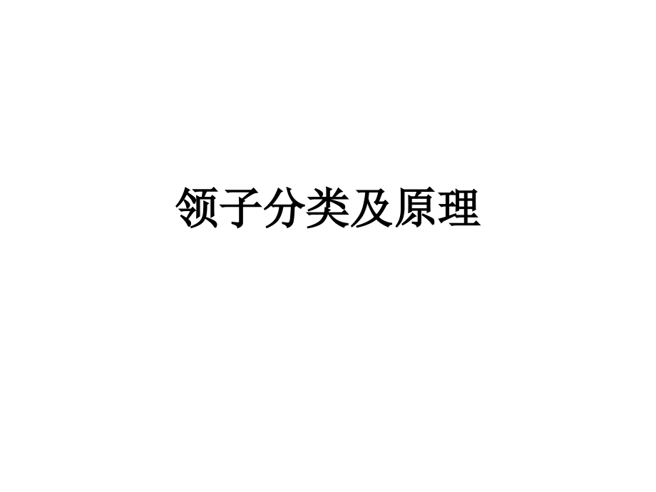 《领子分类及原理》PPT课件_第1页