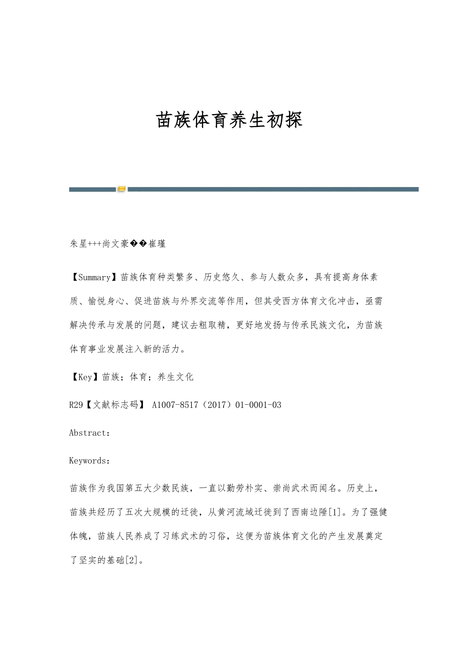 苗族体育养生初探_第1页