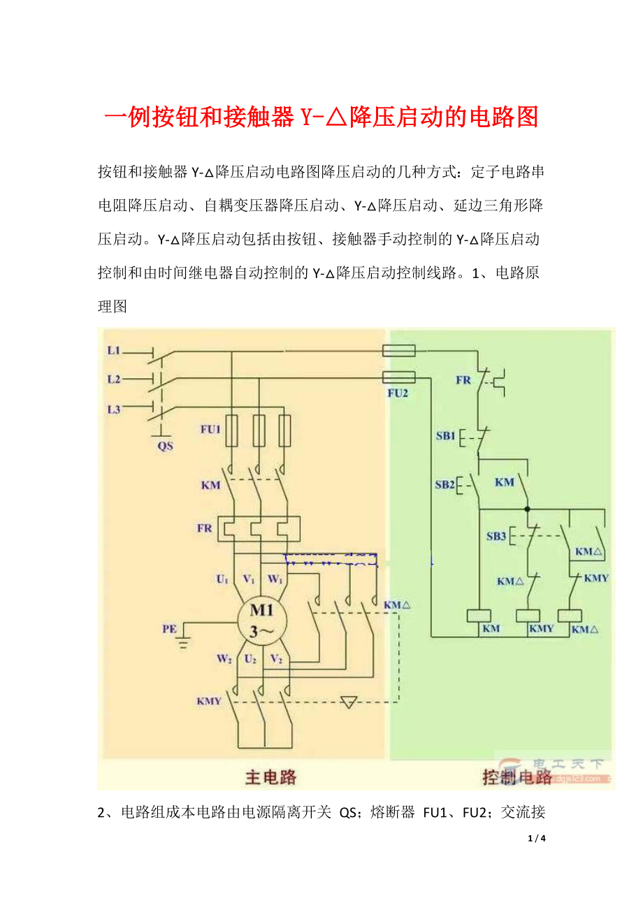一例按钮和接触器Y-△降压启动的电路图_第1页