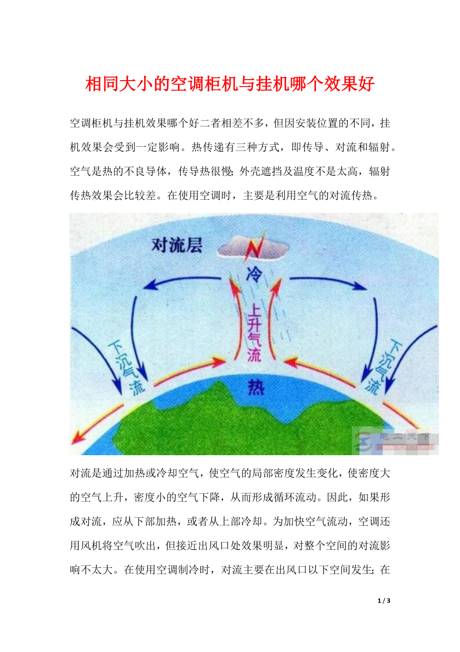 相同大小的空调柜机与挂机哪个效果好_第1页