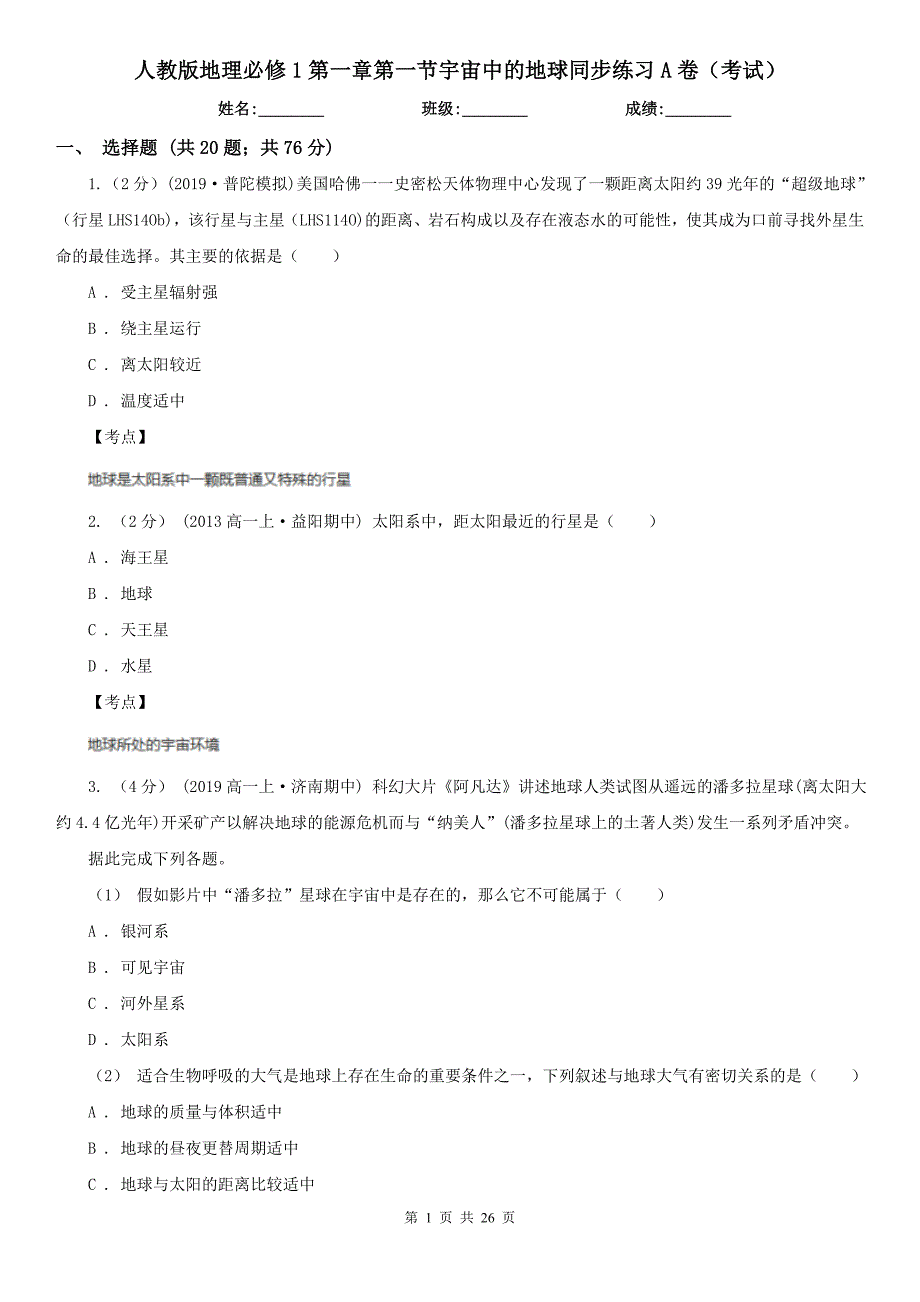 人教版地理必修1第一章第一节宇宙中的地球同步练习A卷(考试)_第1页