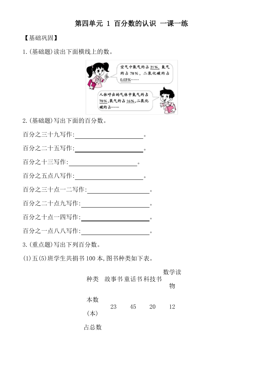六年级上册数学一课一练第四单元1百分数的认识北师大版(2014秋)含答案_第1页
