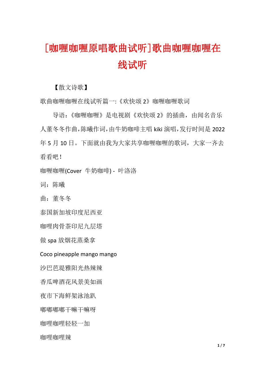 [咖喱咖喱原唱歌曲试听]歌曲咖喱咖喱在线试听_第1页
