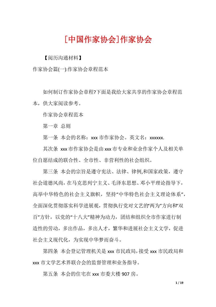 [中国作家协会]作家协会_第1页