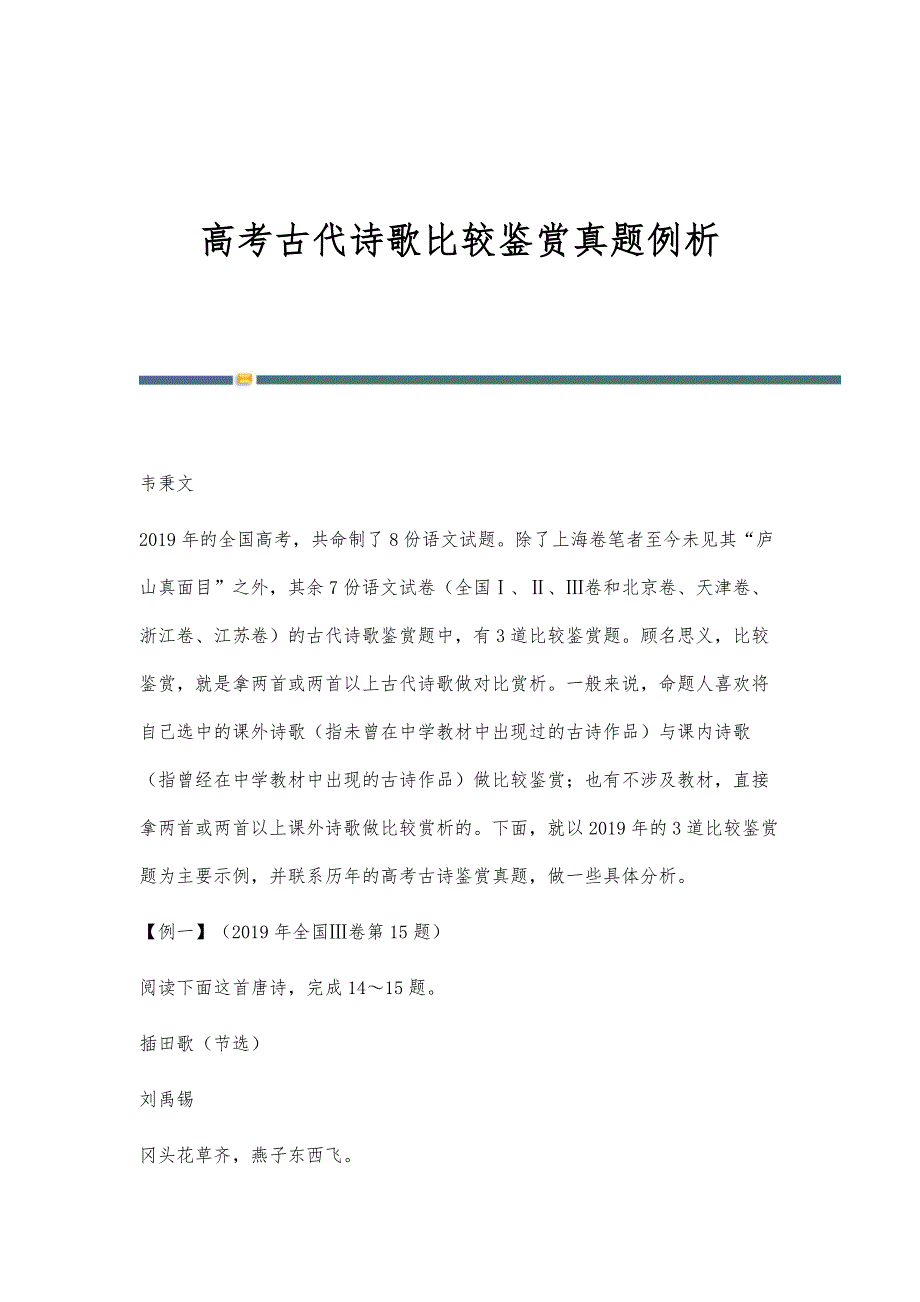 高考古代诗歌比较鉴赏真题例析_第1页