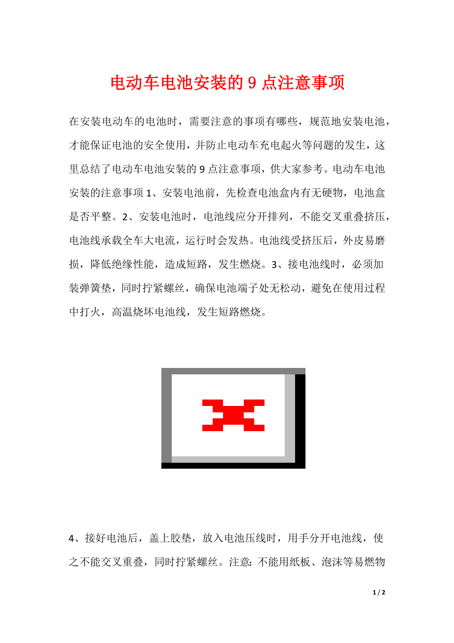 电动车电池安装的9点注意事项_第1页