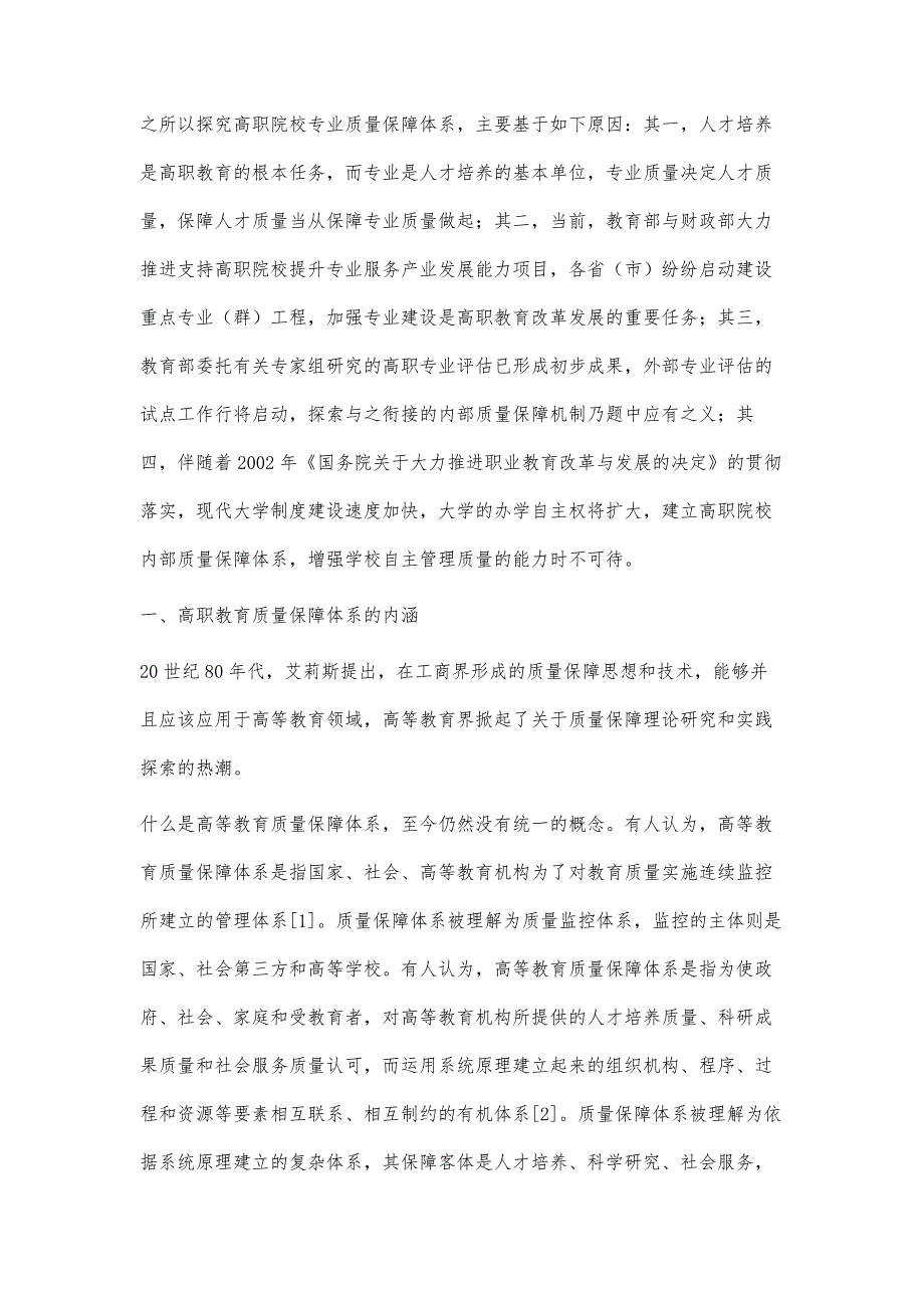 高职院校专业质量保障体系的内涵、框架与建构_第3页