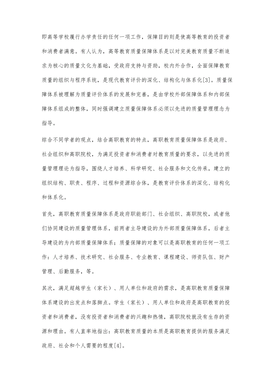 高职院校专业质量保障体系的内涵、框架与建构_第4页