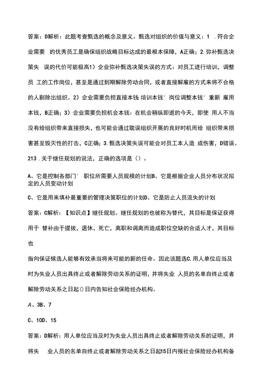 2022年江苏省中级经济师专业知识与实务（人力资源管理）考试题库_第4页