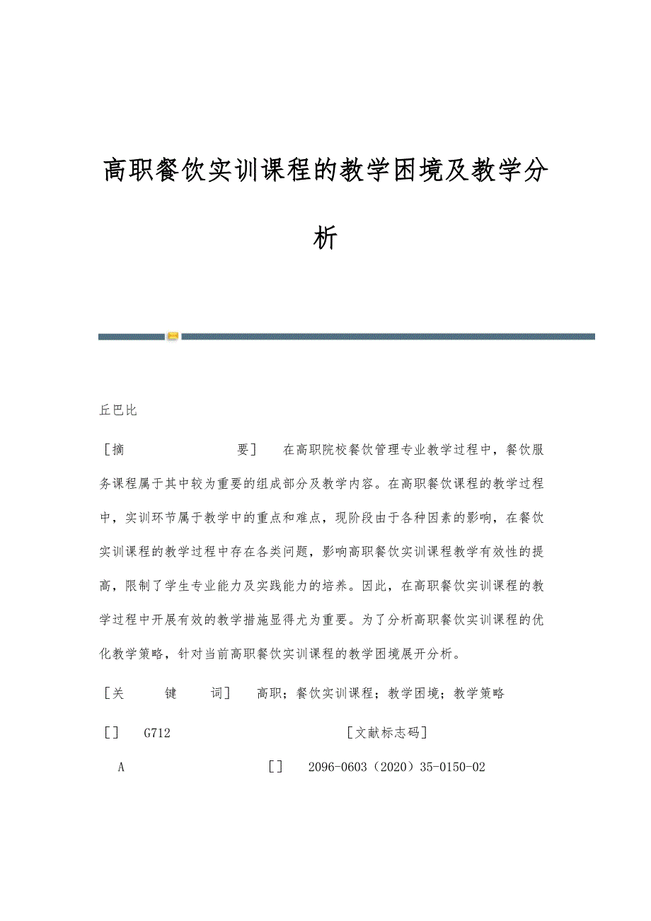 高职餐饮实训课程的教学困境及教学分析_第1页