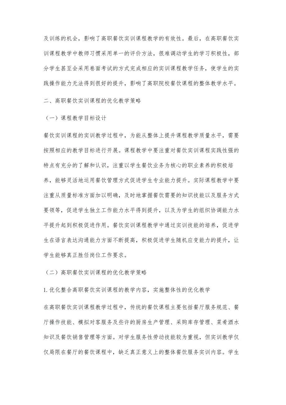 高职餐饮实训课程的教学困境及教学分析_第3页