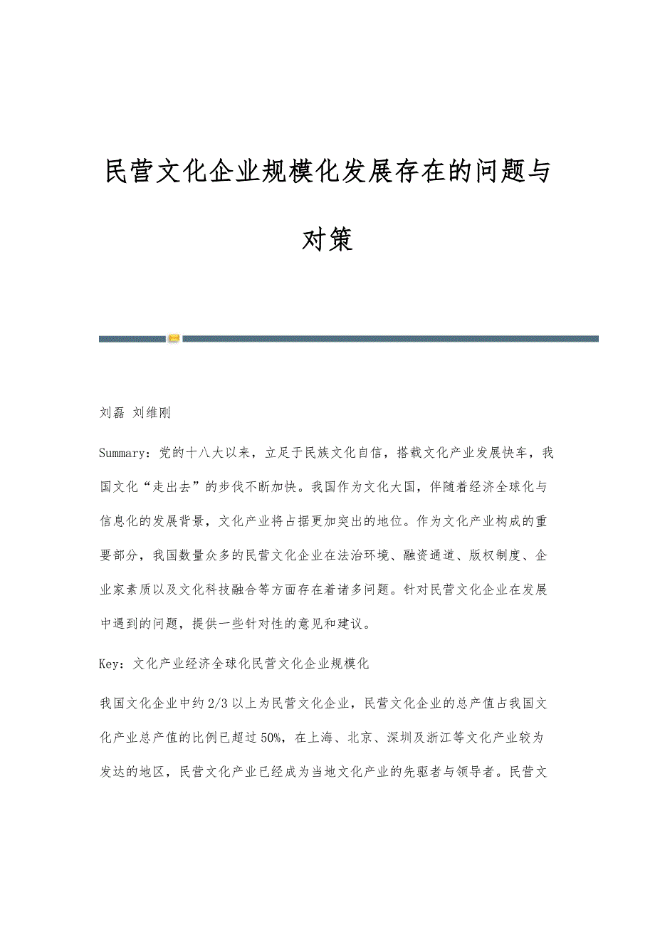 民营文化企业规模化发展存在的问题与对策_第1页