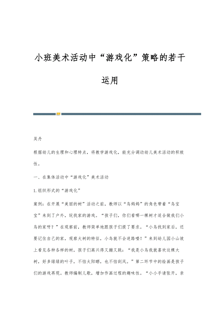 小班美术活动中游戏化策略的若干运用_第1页