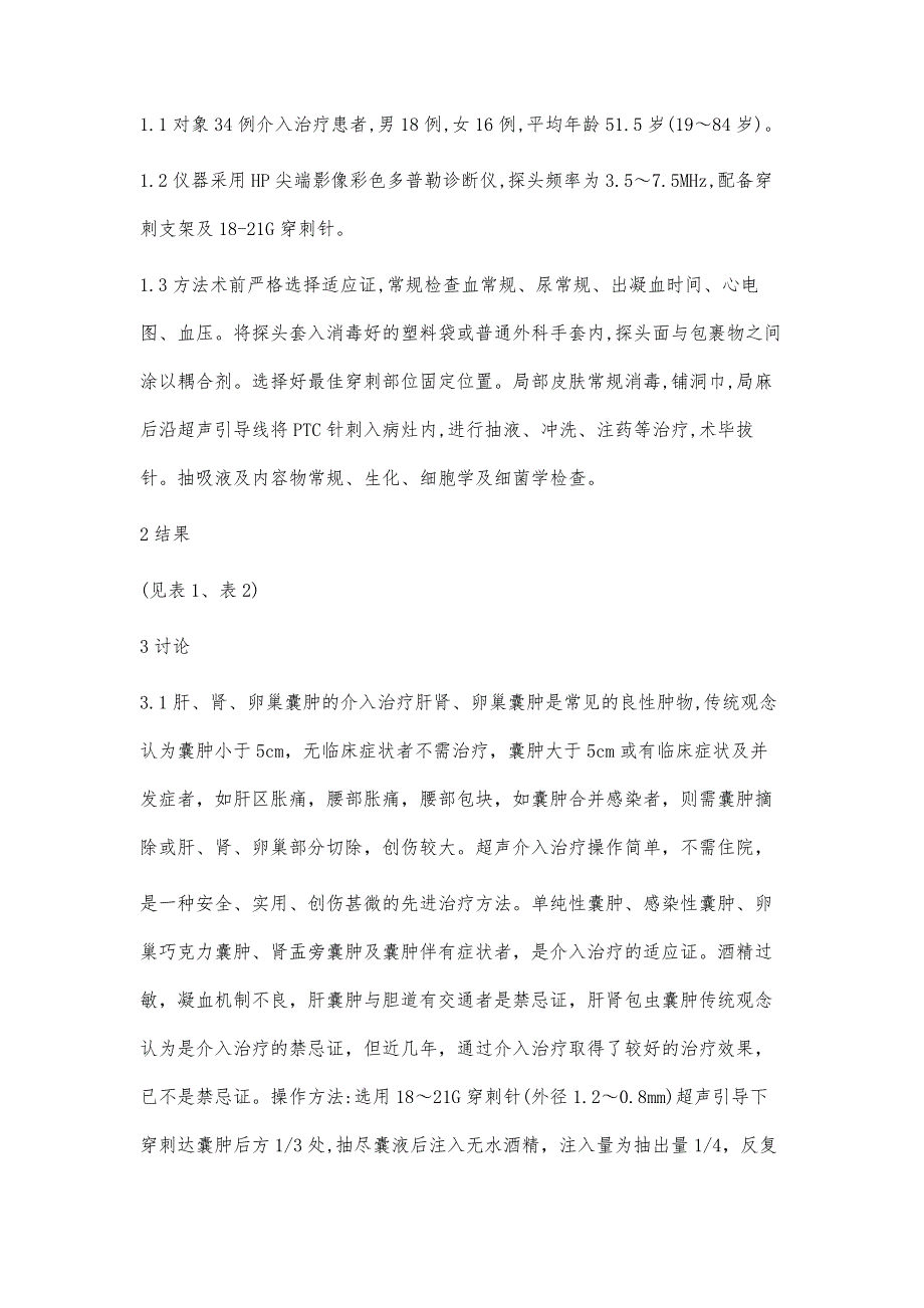 超声介入治疗的临床应用_第2页