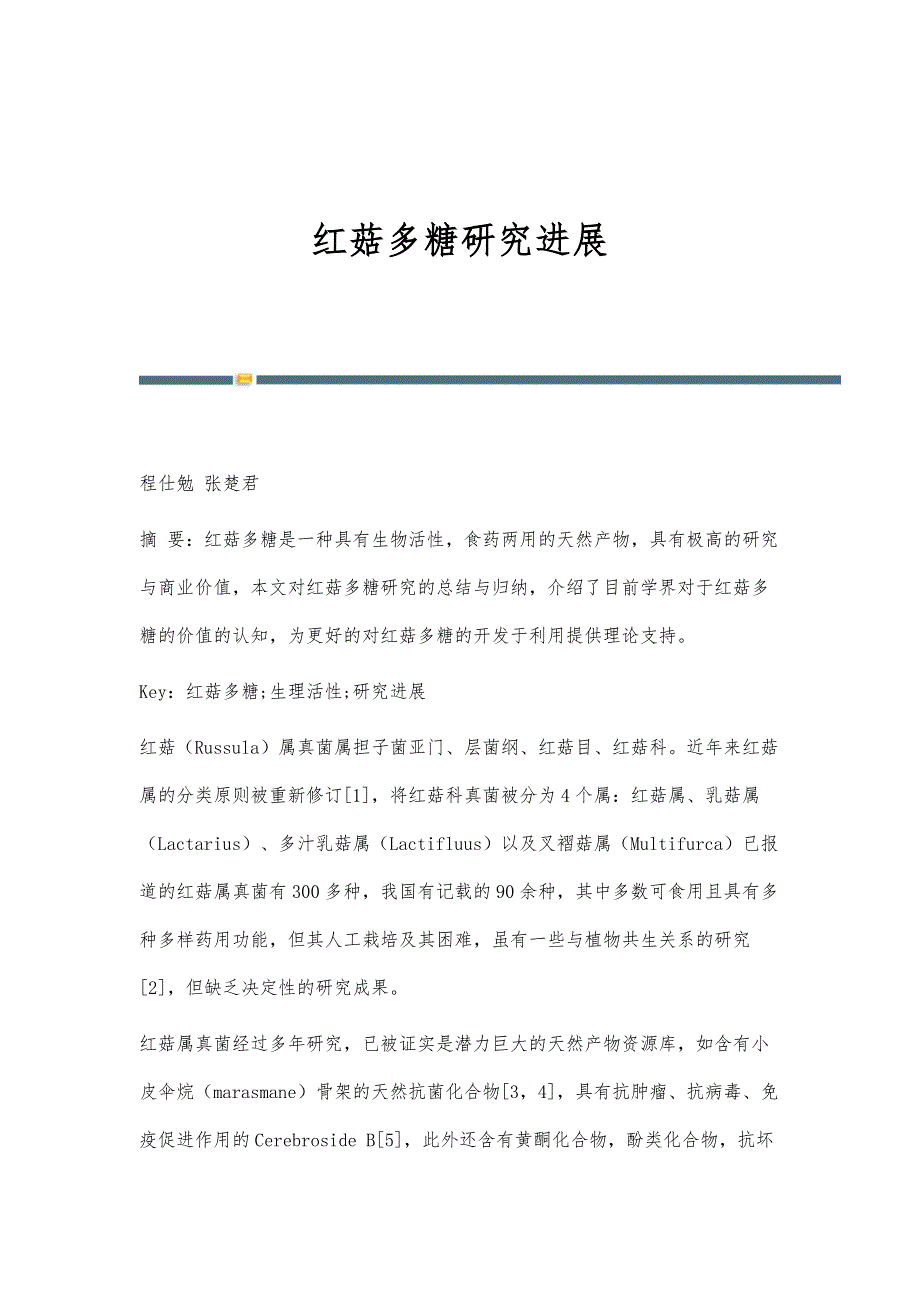 红菇多糖研究进展_第1页