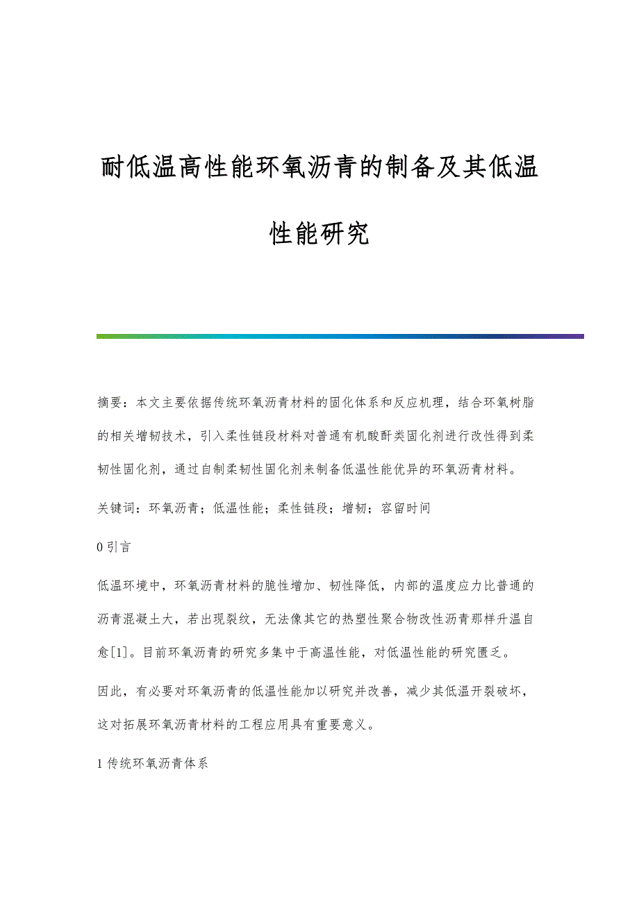 耐低温高性能环氧沥青的制备及其低温性能研究_第1页