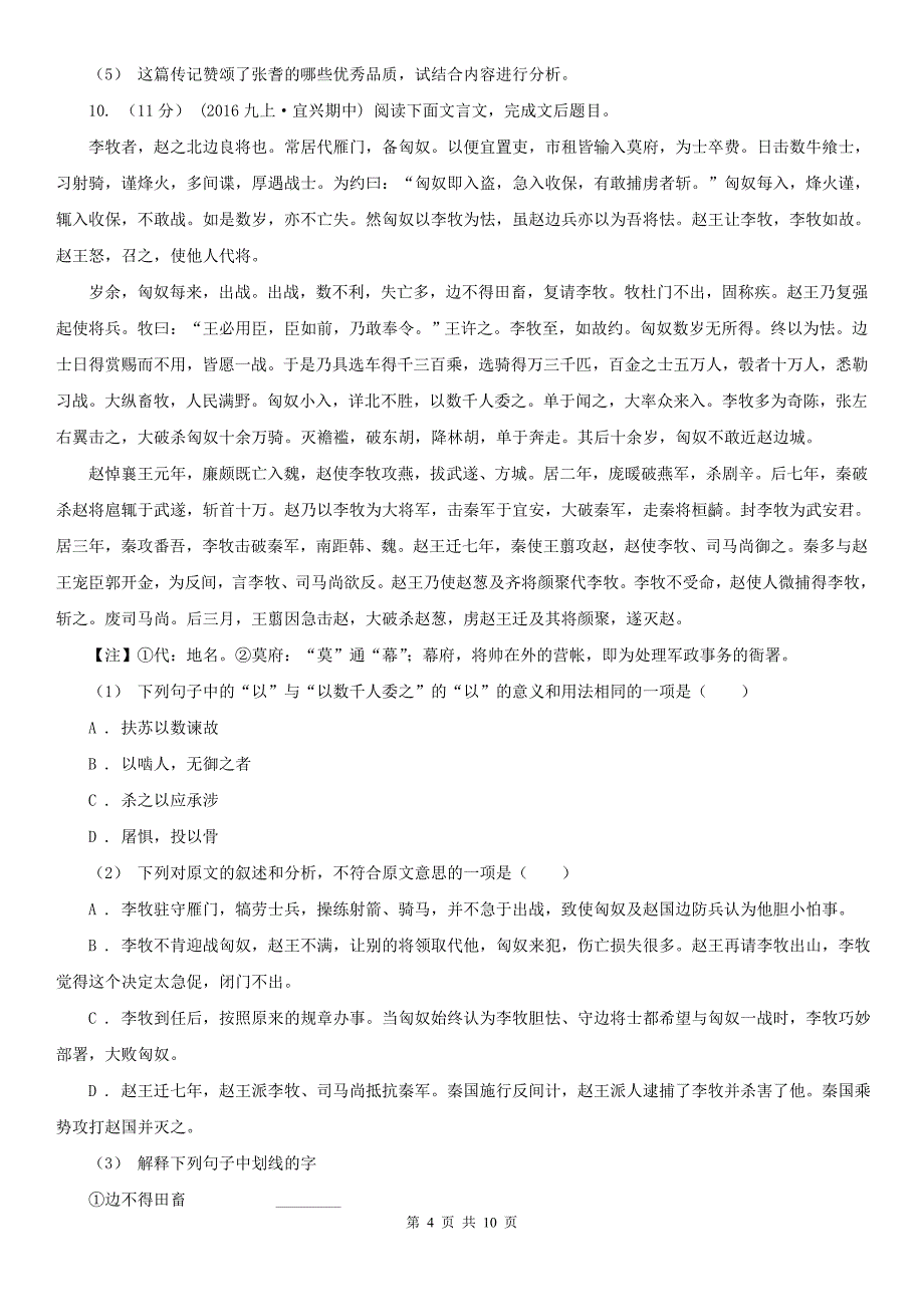 人教统编版八年级上学期语文第23课《愚公移山》同步练习B卷_第4页