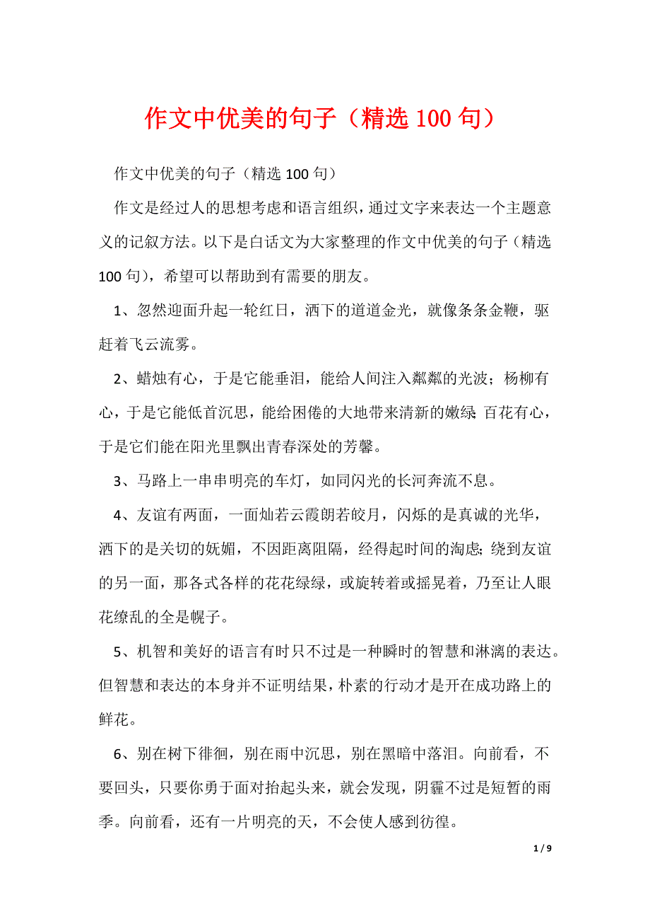 作文中优美的句子（精选100句）_第1页