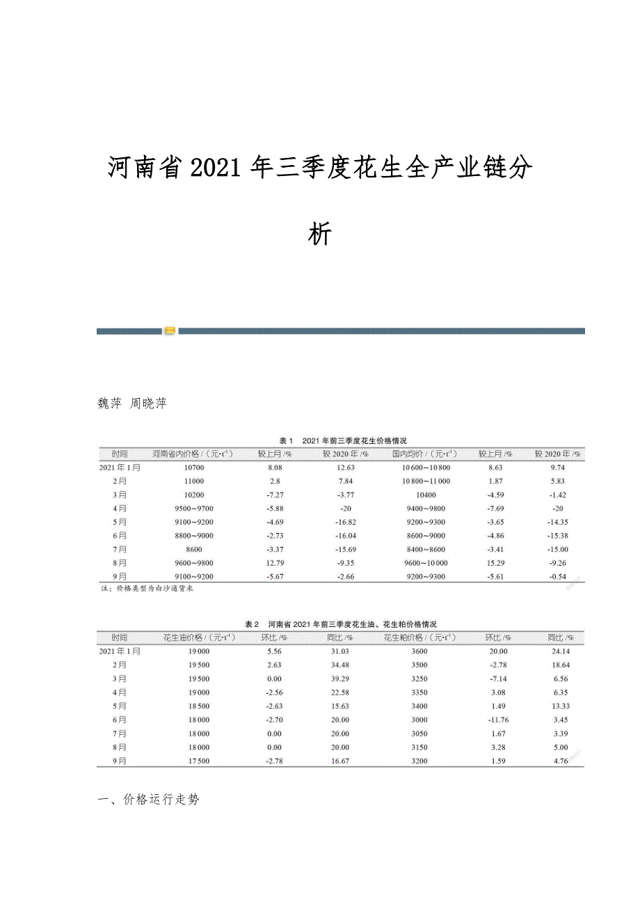河南省2021年三季度花生全产业链分析_第1页