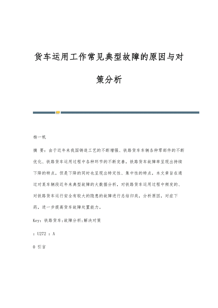 货车运用工作常见典型故障的原因与对策分析_第1页