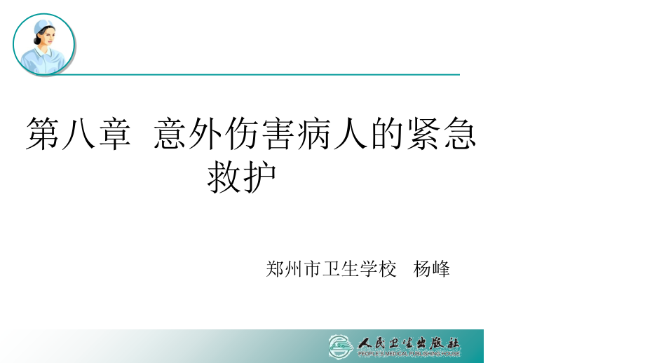 急救护理第八章意外伤害的紧急救护课件_第4页