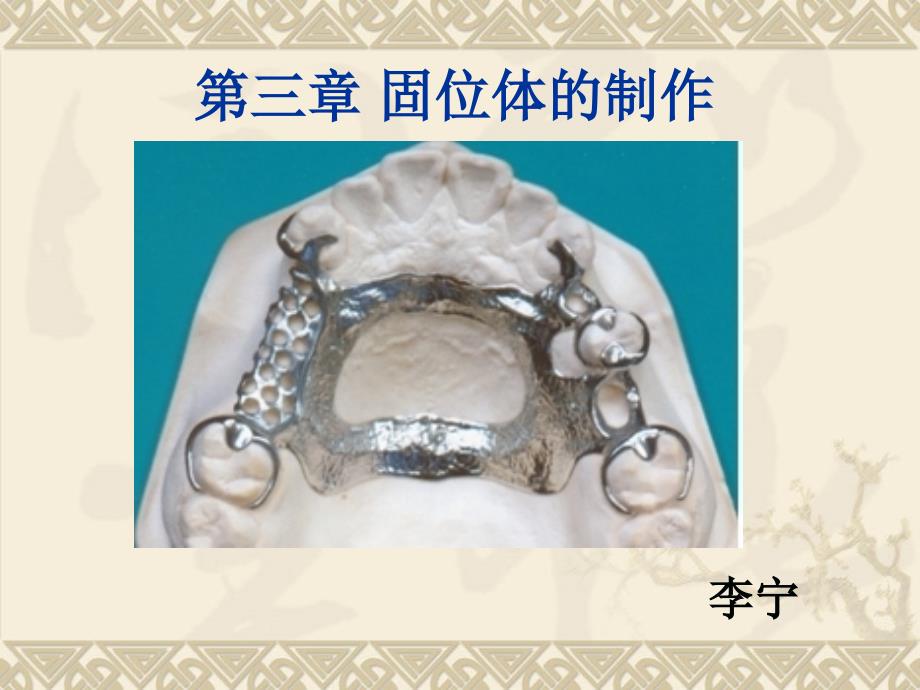 《固位体的制作》PPT课件_第1页