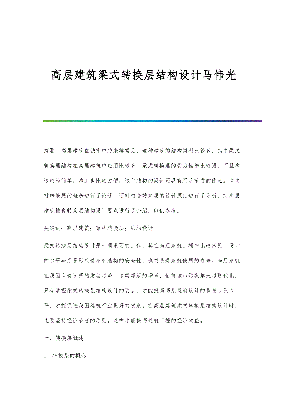 高层建筑梁式转换层结构设计马伟光_第1页