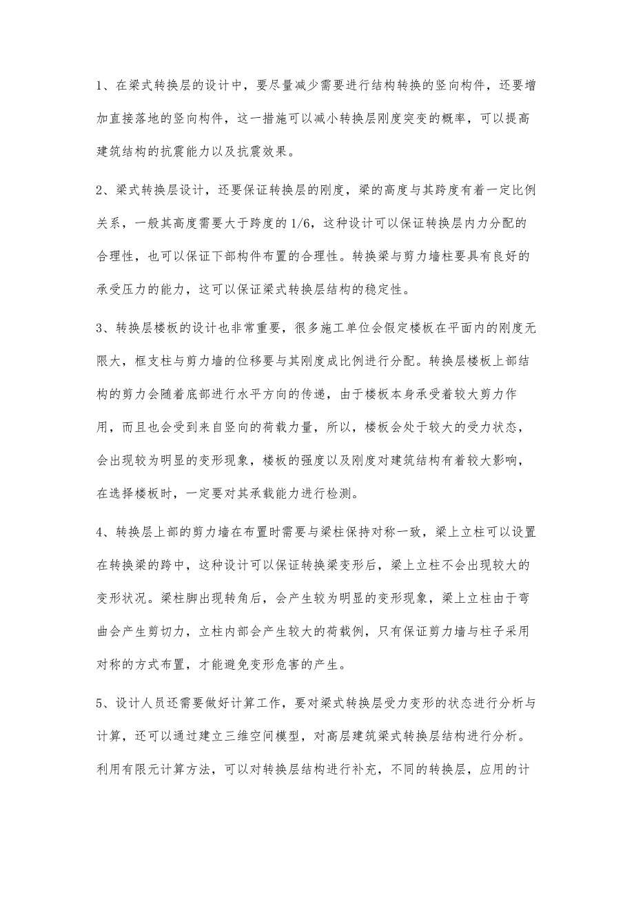 高层建筑梁式转换层结构设计马伟光_第3页