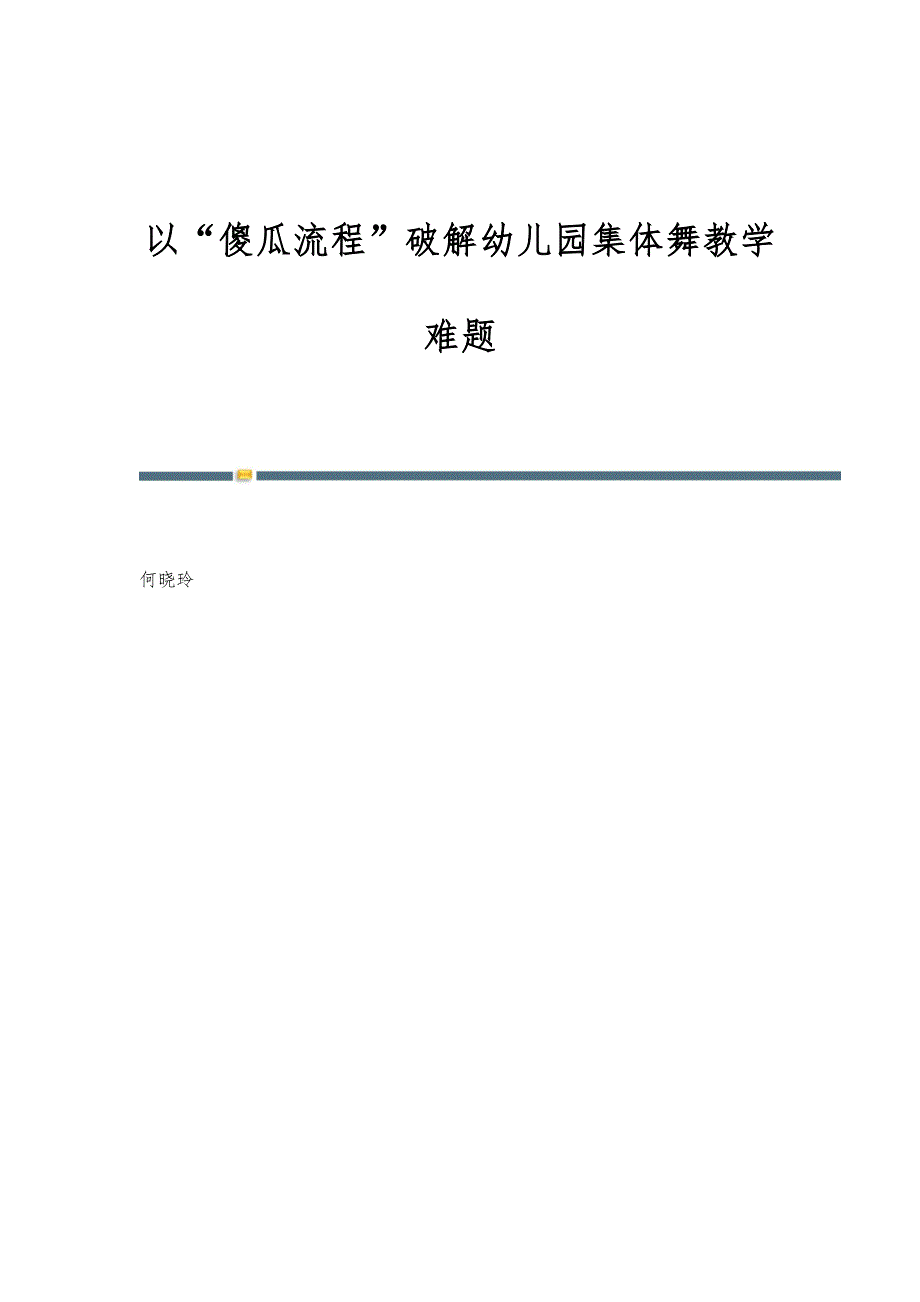 以傻瓜流程破解幼儿园集体舞教学难题_第1页