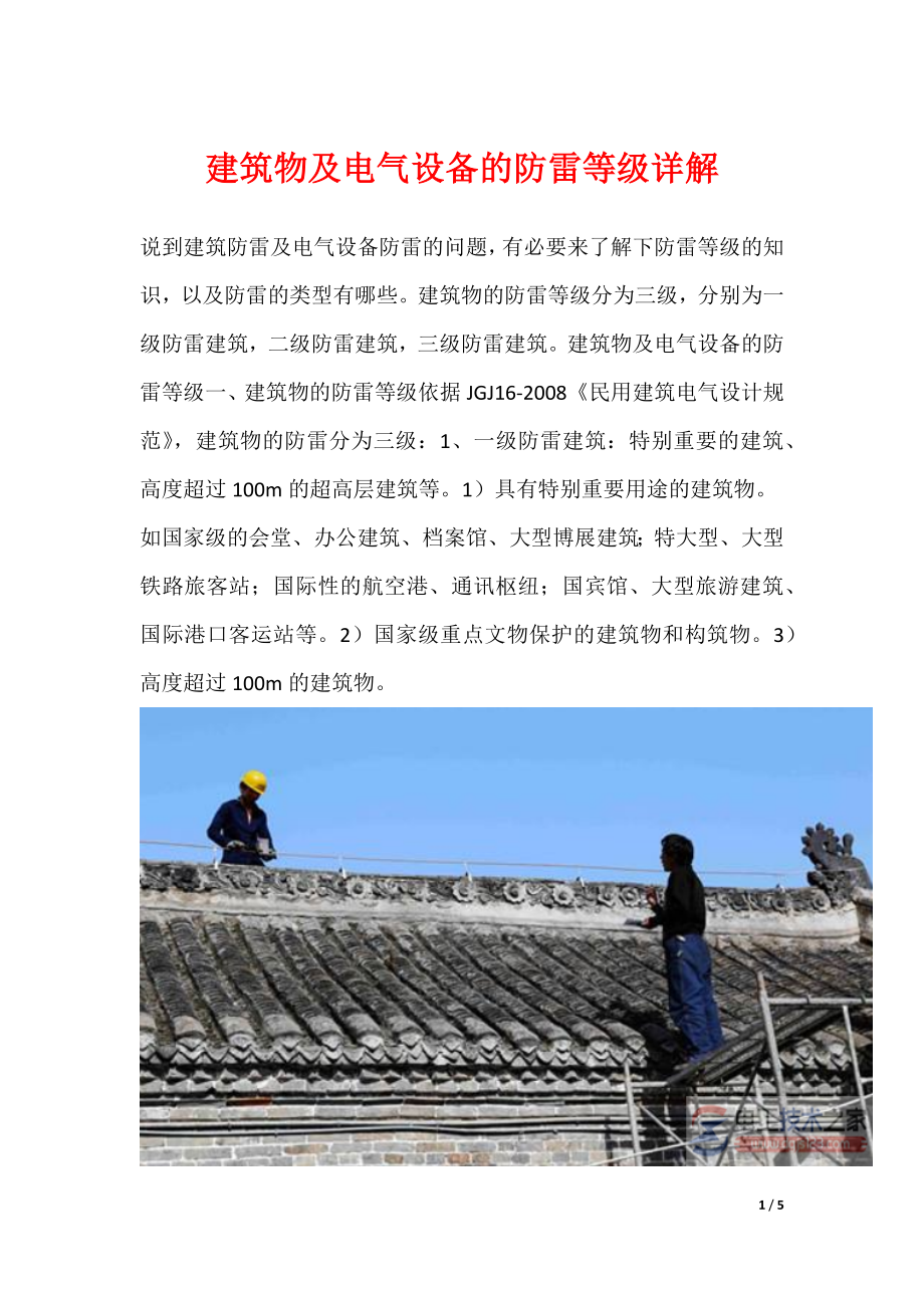 建筑物及电气设备的防雷等级详解_第1页