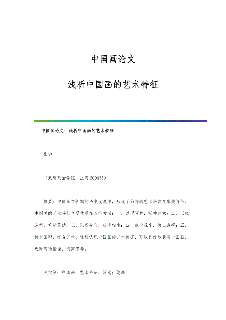 中国画论文：浅析中国画的艺术特征_第1页