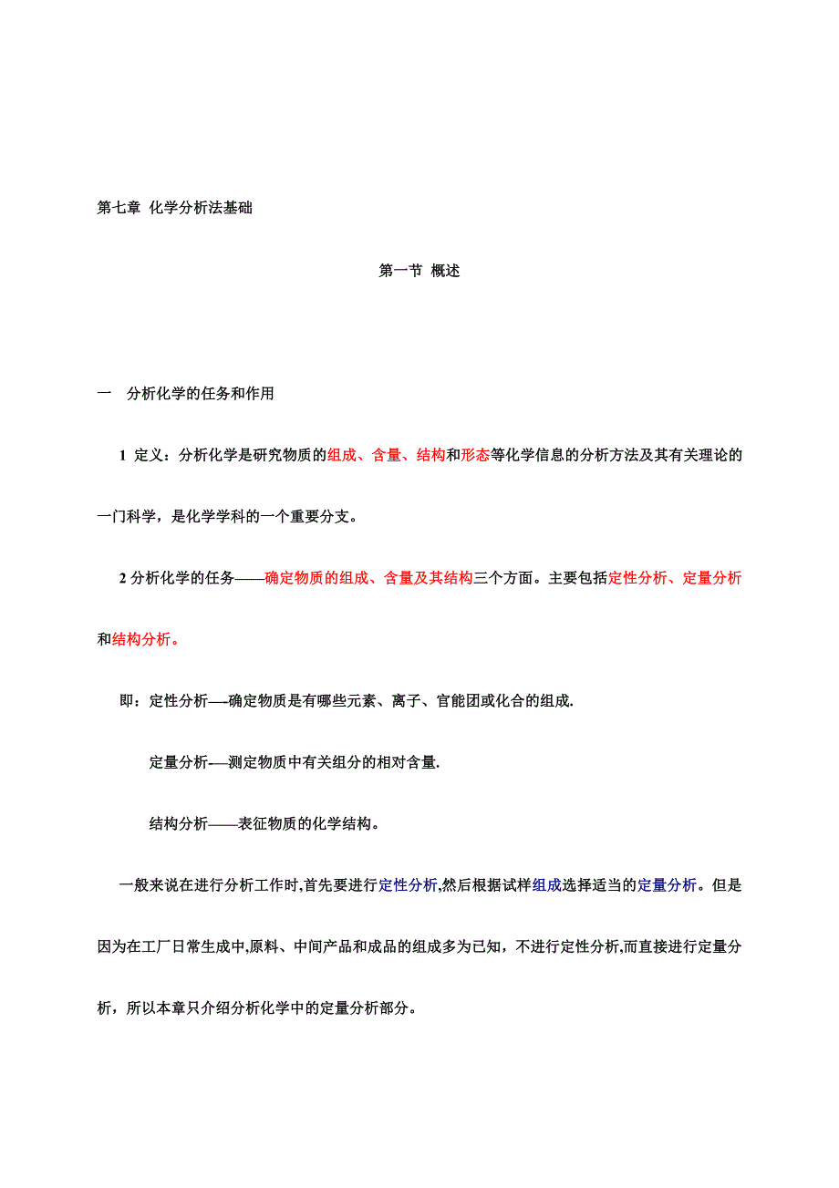 第七章-化学分析法基础_第1页