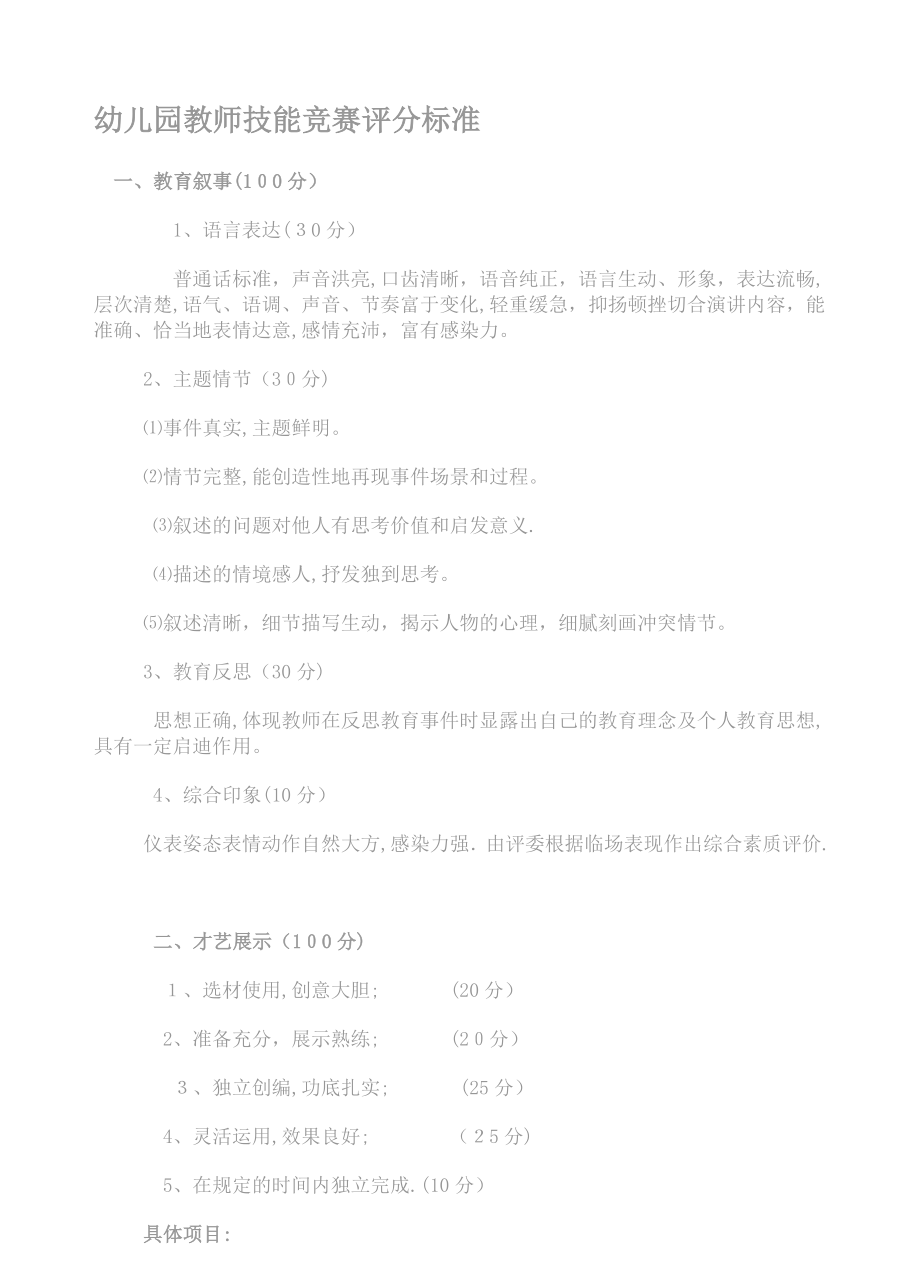 幼儿园教师技能竞赛评分标准【可编辑范本】_第1页