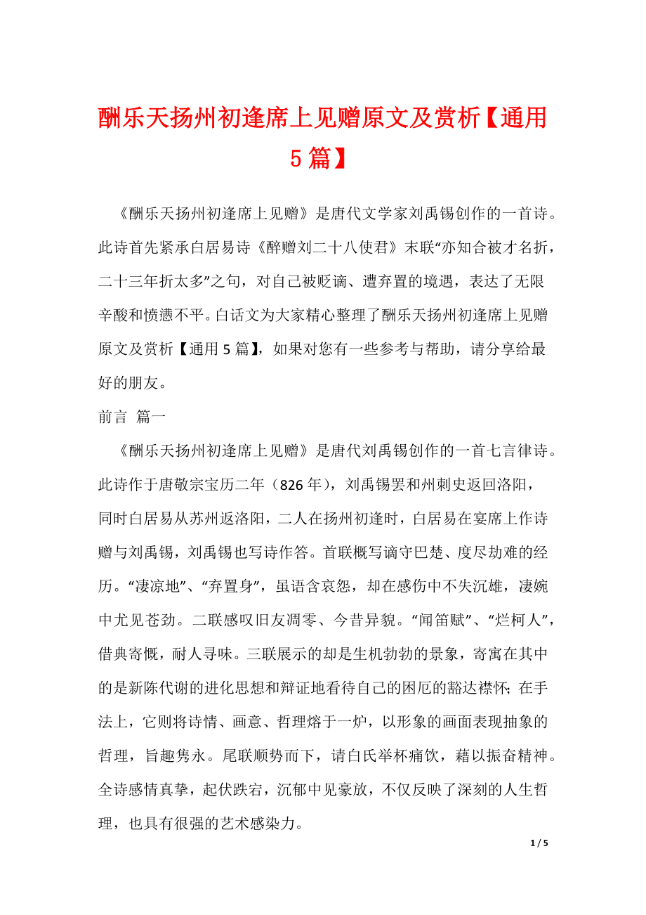 酬乐天扬州初逢席上见赠原文及赏析【通用5篇】_第1页