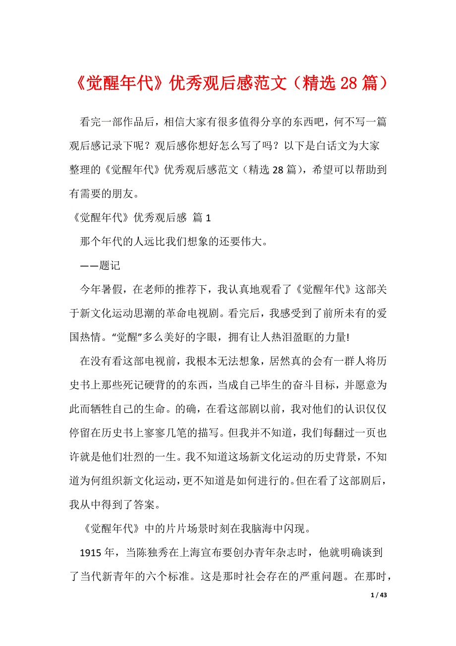 《觉醒年代》优秀观后感范文（精选28篇）_第1页