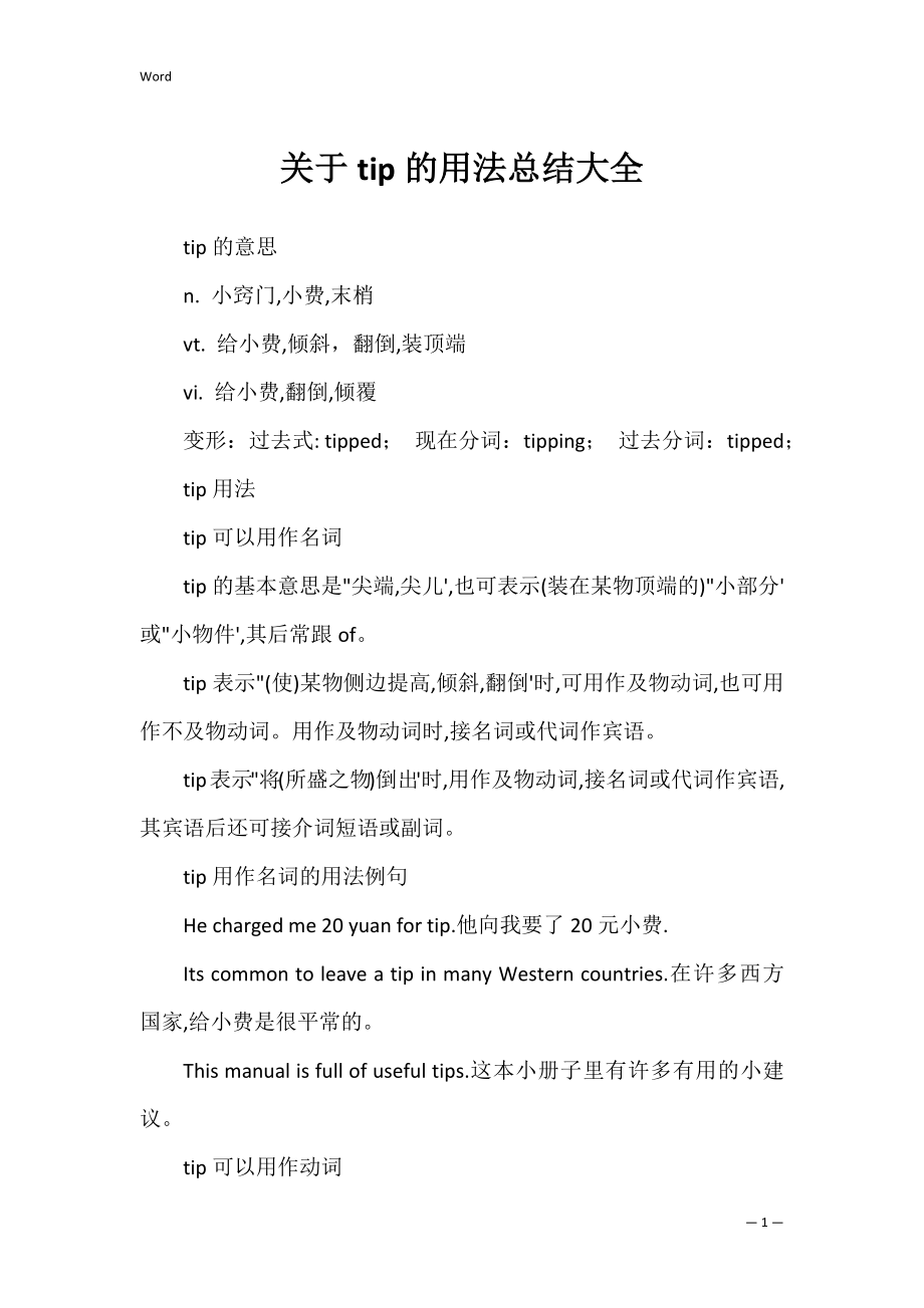 关于tip的用法总结大全_第1页