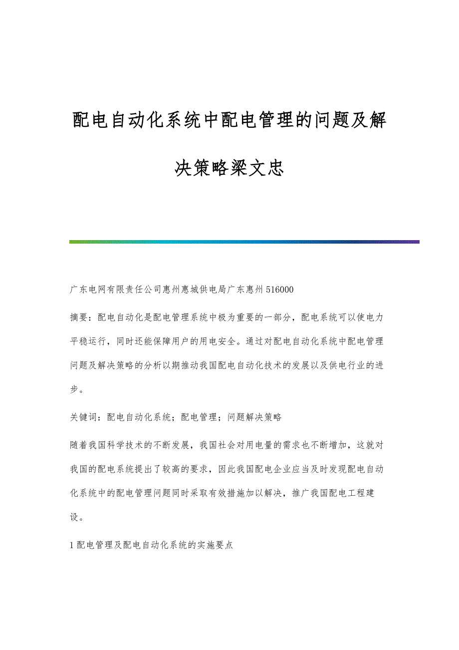 配电自动化系统中配电管理的问题及解决策略梁文忠_第1页