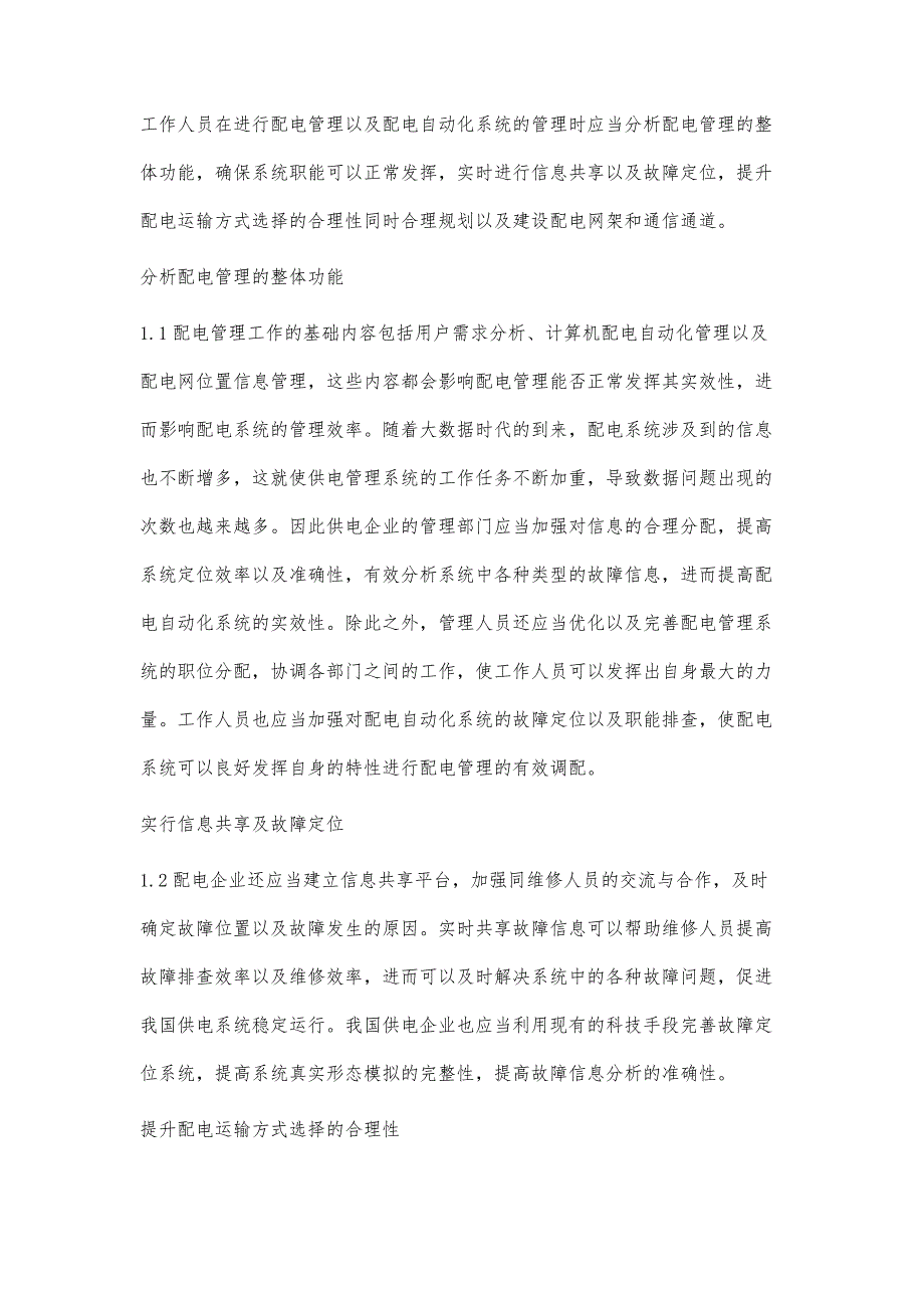 配电自动化系统中配电管理的问题及解决策略梁文忠_第2页