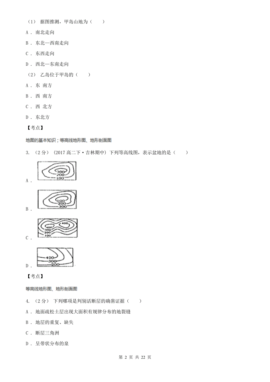 人教版地理选修二第二章第2节海底地形的分布同步训练B卷新版_第2页